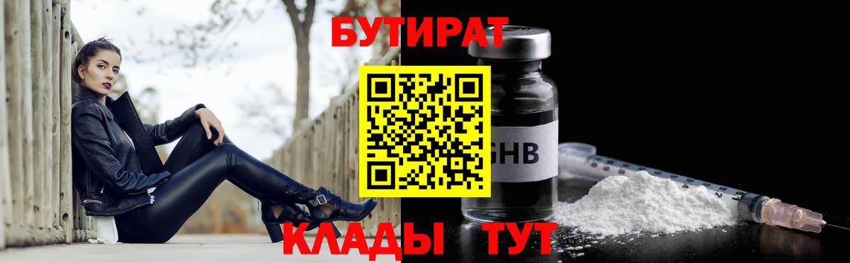 БУТИРАТ бутандиол  Вход с VPN  Энгельс 