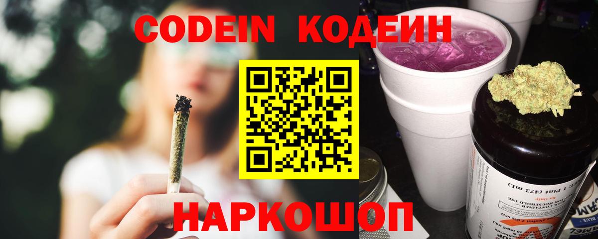 Codein Purple Drank  Codein напиток Lean (лин)  Вход с VPN  Энгельс 